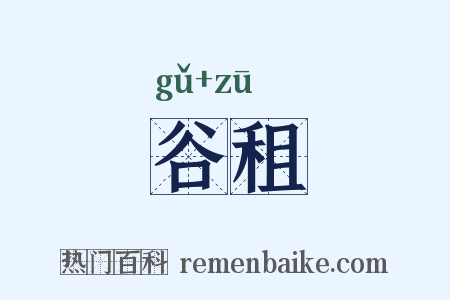 谷租是什么意思的图片